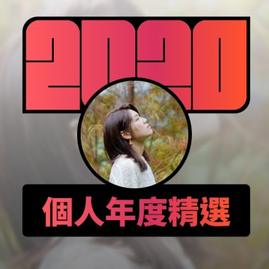 2020 專屬年度回顧 | StreetVoice 街聲