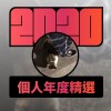 2020 專屬年度回顧 | StreetVoice 街聲