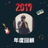 2019 年度歌單