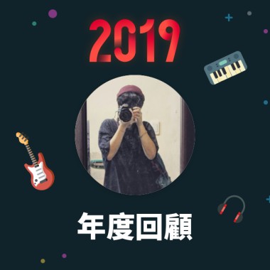2019 年度歌單