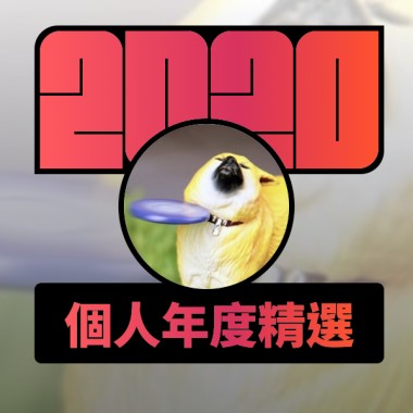 2020 專屬年度回顧 | StreetVoice 街聲