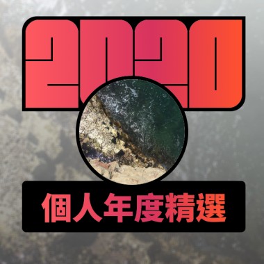 2020 專屬年度回顧 | StreetVoice 街聲