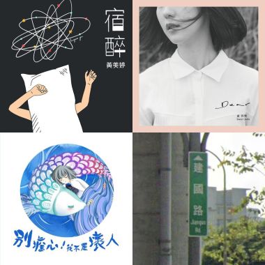暈船仔の歌