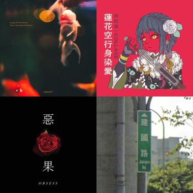 曲來治癒