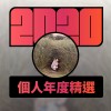 2020 專屬年度回顧 | StreetVoice 街聲
