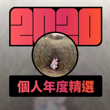 2020 專屬年度回顧 | StreetVoice 街聲