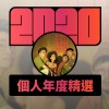 2020 專屬年度回顧 | StreetVoice 街聲