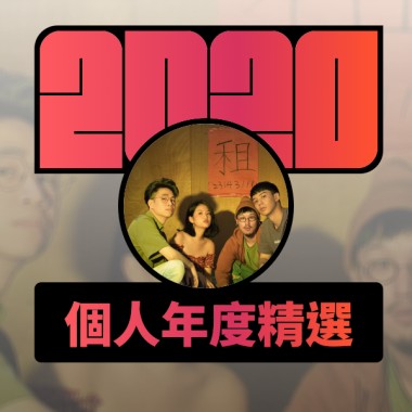 2020 專屬年度回顧 | StreetVoice 街聲