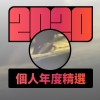 2020 專屬年度回顧 | StreetVoice 街聲