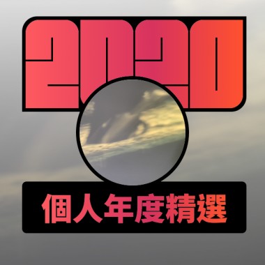 2020 專屬年度回顧 | StreetVoice 街聲