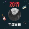 2019 年度歌單