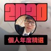 2020 專屬年度回顧 | StreetVoice 街聲
