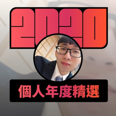 2020 專屬年度回顧 | StreetVoice 街聲