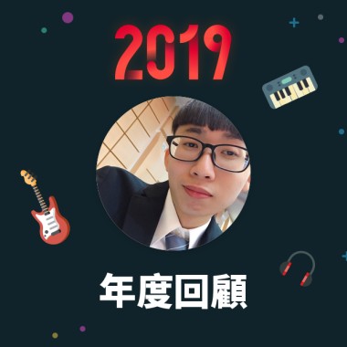 2019 年度歌單
