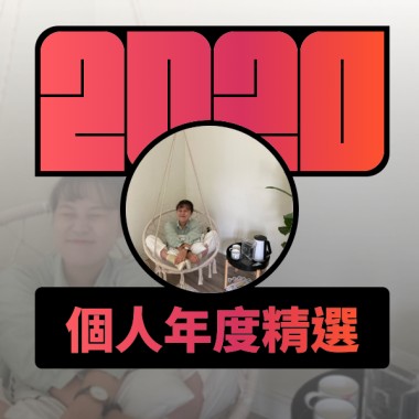 2020 專屬年度回顧 | StreetVoice 街聲
