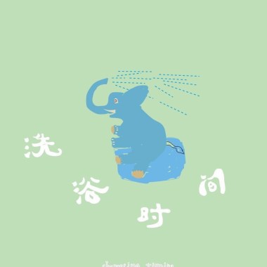 洗浴时间