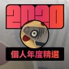 2020 專屬年度回顧 | StreetVoice 街聲