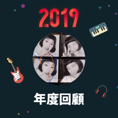 2019 年度歌單