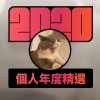 2020 專屬年度回顧 | StreetVoice 街聲