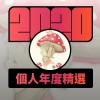 2020 專屬年度回顧 | StreetVoice 街聲