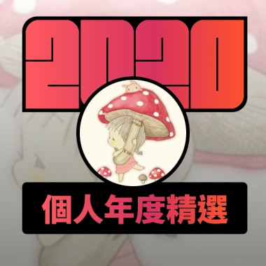 2020 專屬年度回顧 | StreetVoice 街聲