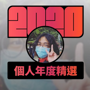 2020 專屬年度回顧 | StreetVoice 街聲