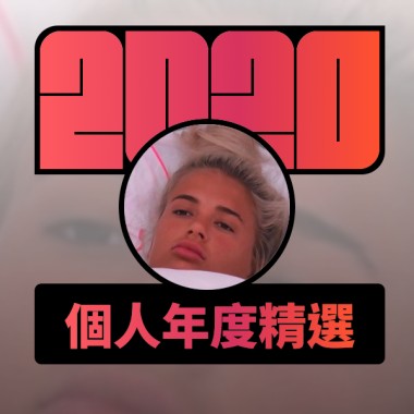 2020 專屬年度回顧 | StreetVoice 街聲