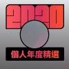 2020 專屬年度回顧 | StreetVoice 街聲