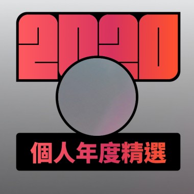 2020 專屬年度回顧 | StreetVoice 街聲