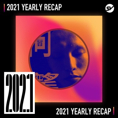 2021 個人年度精選之最