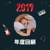 2019 年度歌單