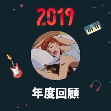 2019 年度歌單
