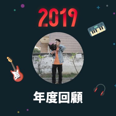 2019 年度歌單