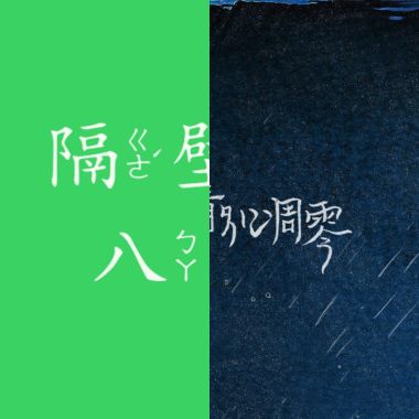 我的歌單