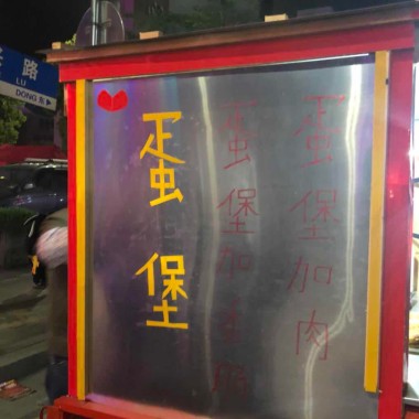 蛋堡所有的歌