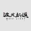 一趟折返13年..波光折返