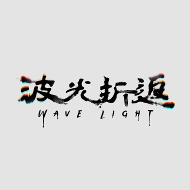 一趟折返13年..波光折返