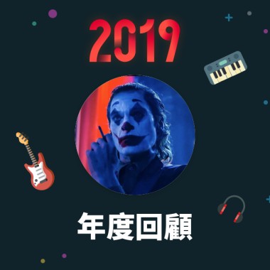 2019 年度歌單