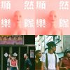 顯然樂隊 Obviously