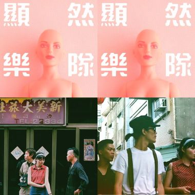 顯然樂隊 Obviously
