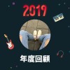 2019 年度歌單