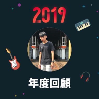 2019 年度歌單