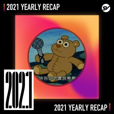 2021 個人年度精選之最