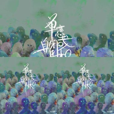 我的歌单