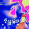 愛情城市