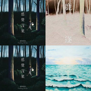 感覺莓果 FeelingBerry