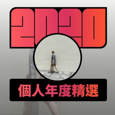 2020 專屬年度回顧 | StreetVoice 街聲