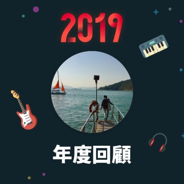 2019 年度歌單