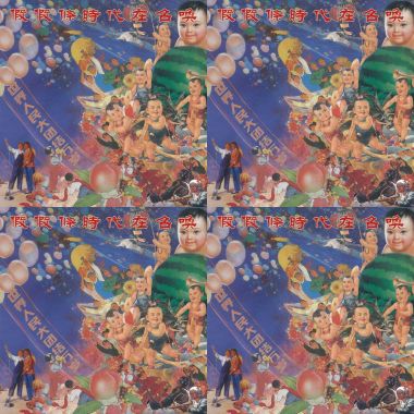 假假條 - 時代在召喚 (專輯順序)