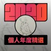 2020 專屬年度回顧 | StreetVoice 街聲